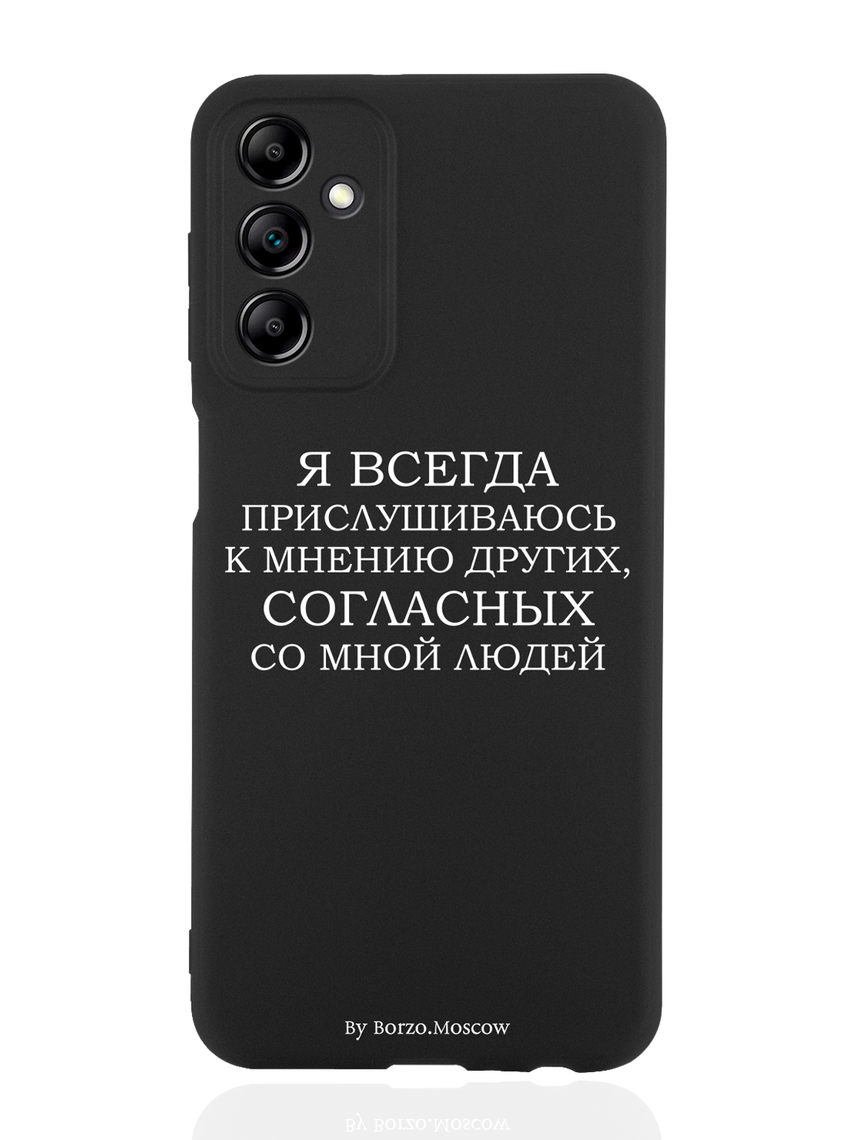 Чехол Borzo.Moscow для Samsung Galaxy A14 Я всегда прислушиваюсь к мнению других черный
