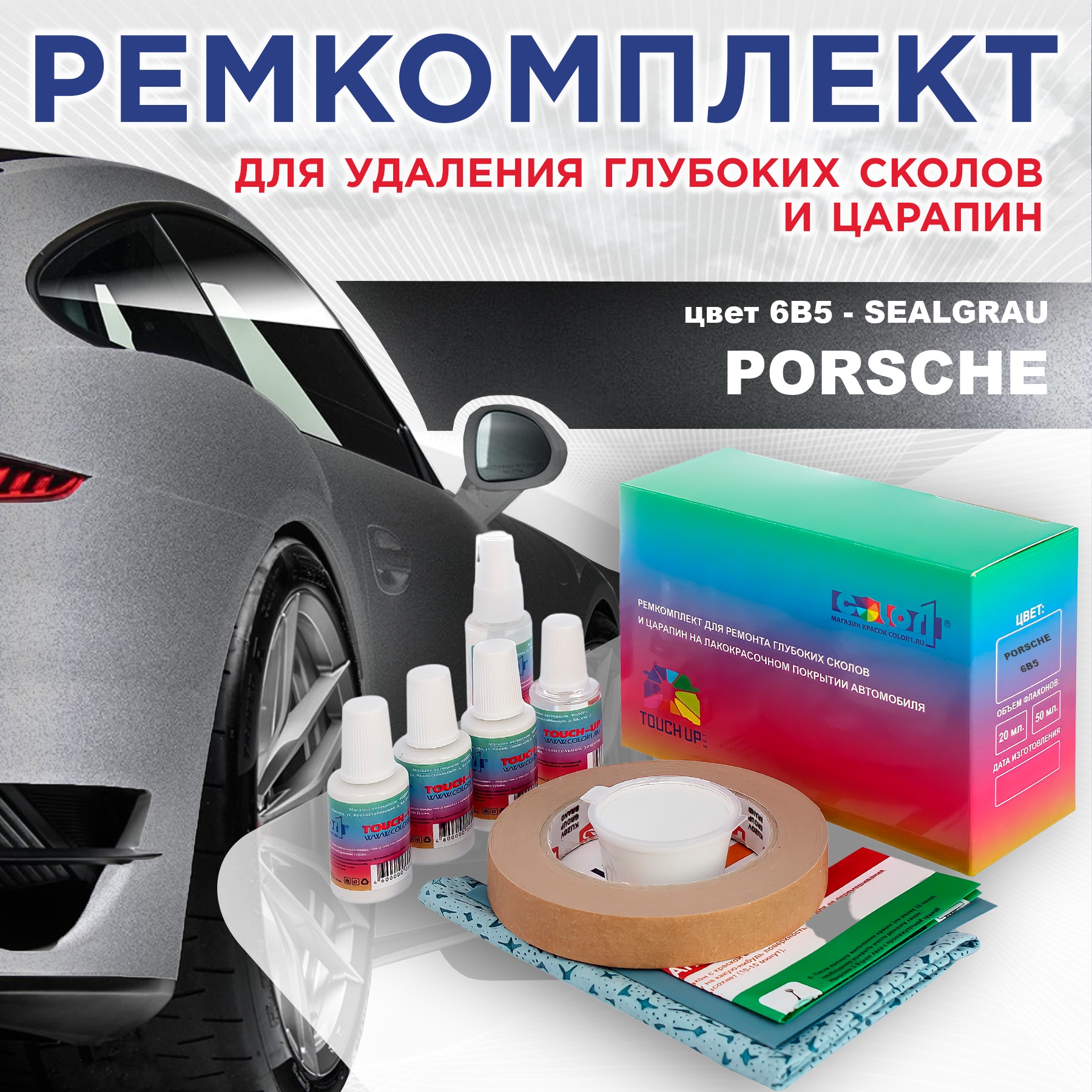 

Ремкомплект для ремонта сколов и царапин COLOR1 для PORSCHE, цвет 6B5 - SEALGRAU, Бесцветный