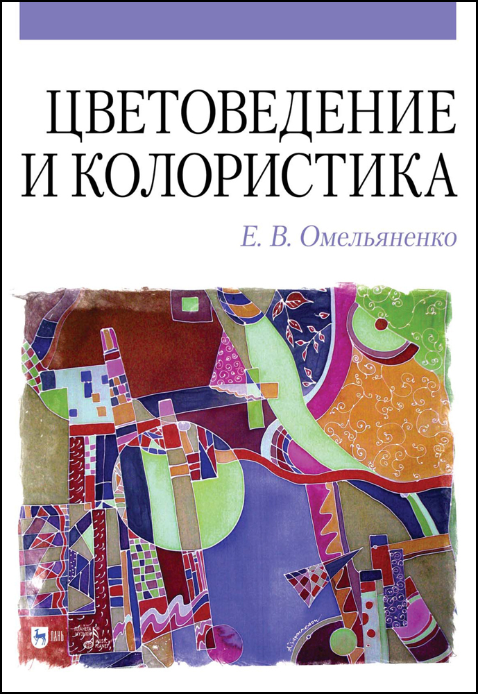 

Цветоведение и колористика