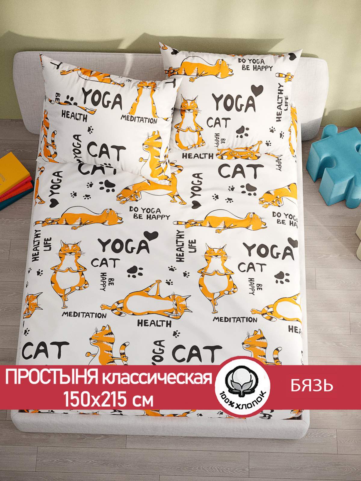 Простынь Сказка Yogacat 150х215 см 1110₽