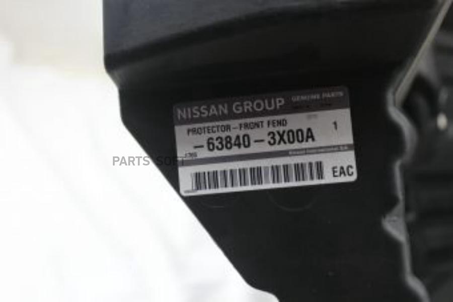 

NISSAN 638403X00A ПОДКРЫЛОК ПЕРЕДНИЙ ПРАВЫЙ / PROTECTOR-FR 1шт