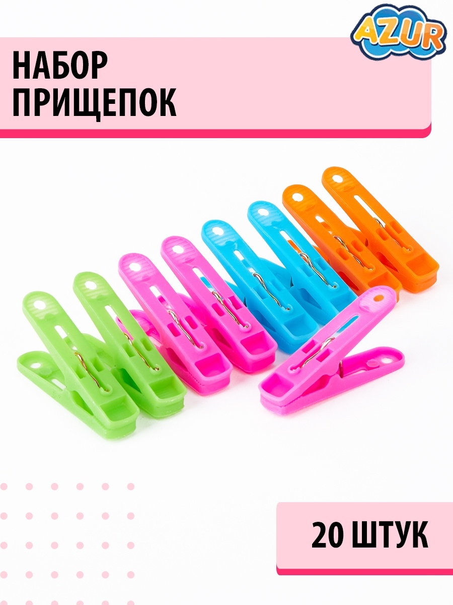

Прищепки для белья AZUR, 20 шт.