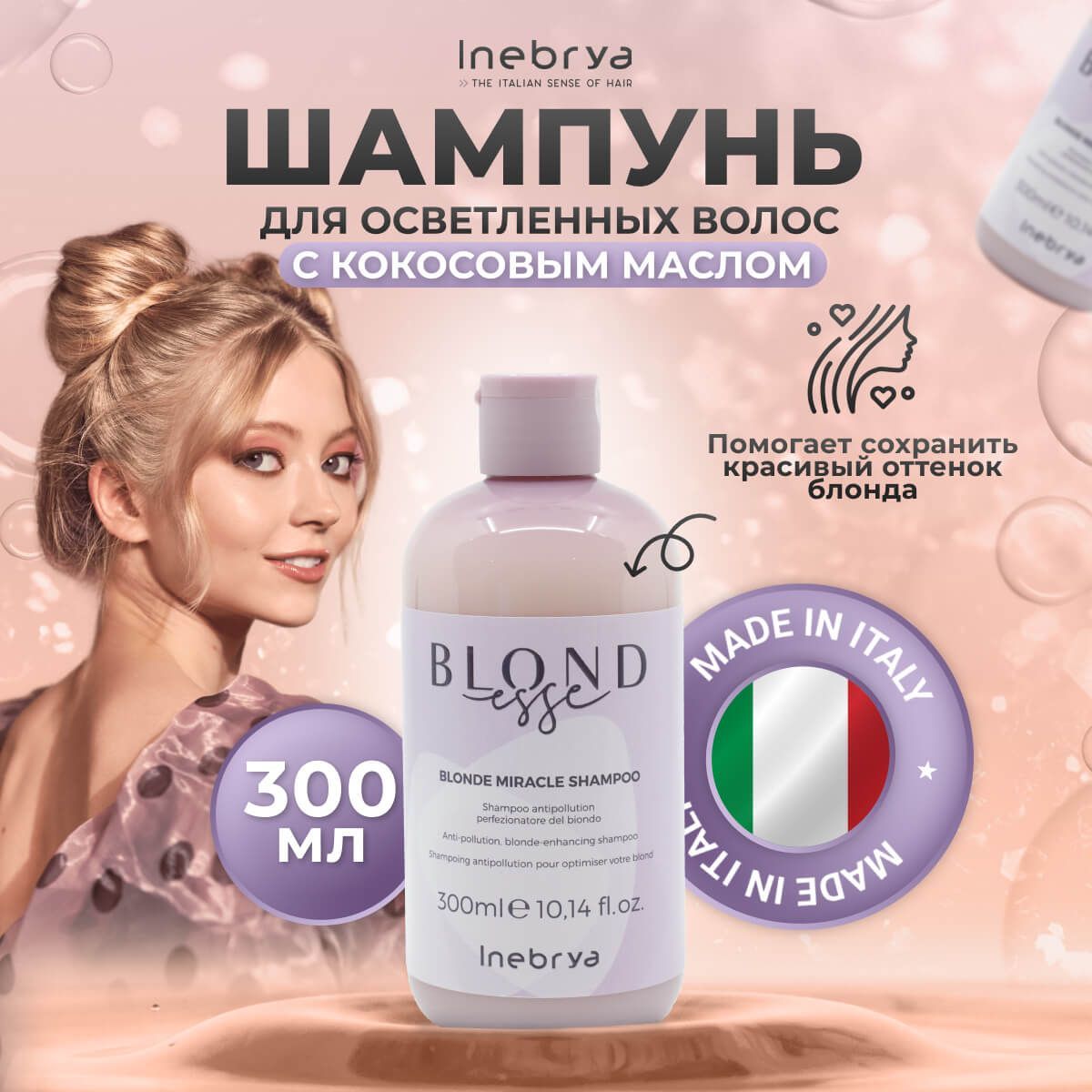 Шампунь для оттенков блонд Blonde Miracle Shampoo Inebrya 300 мл 1640₽