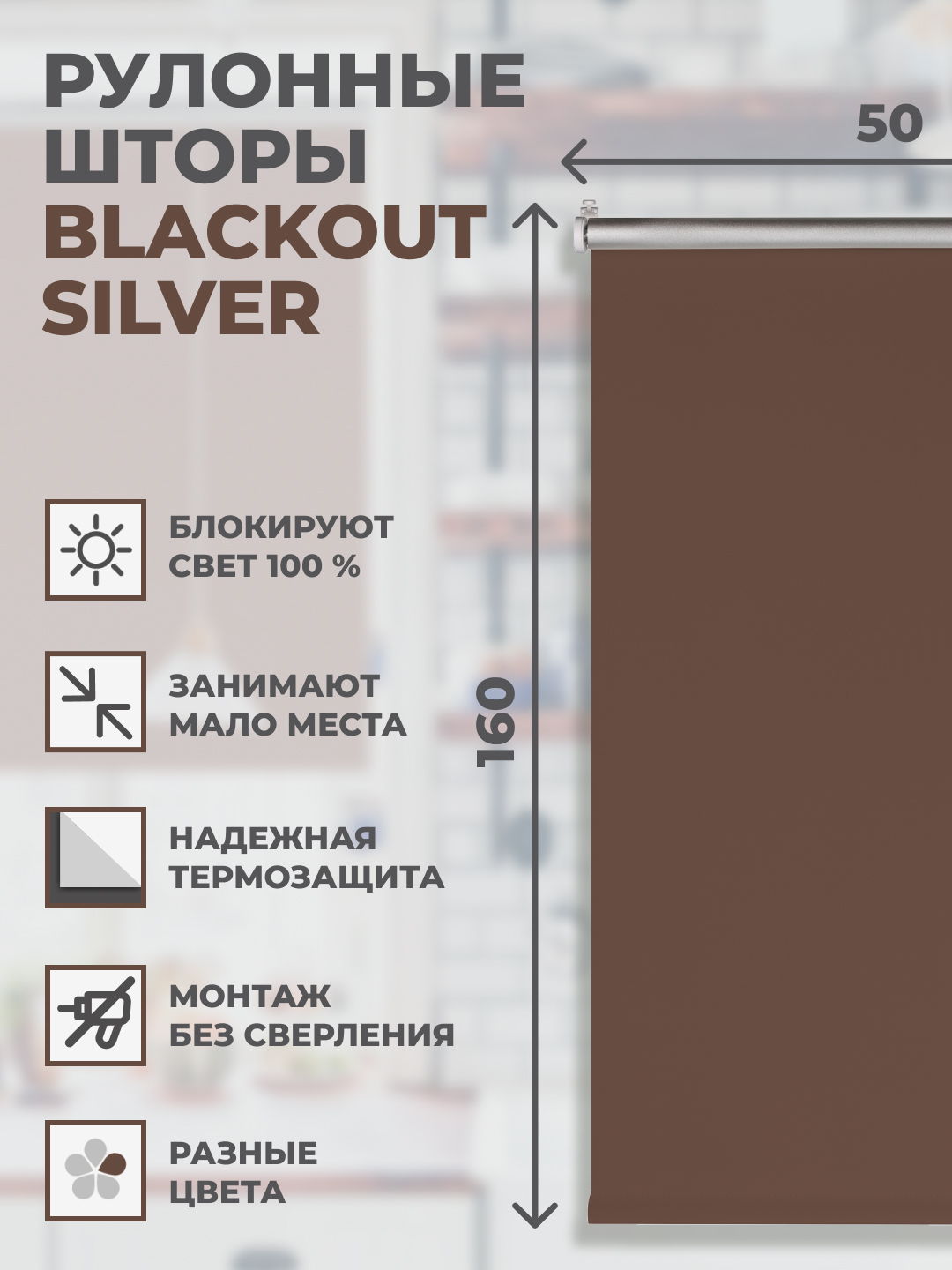 

Рулонные шторы FRANC GARDINER Блэкаут Silver 50х160 см на окно шоколад, BLACKOUT SILVER