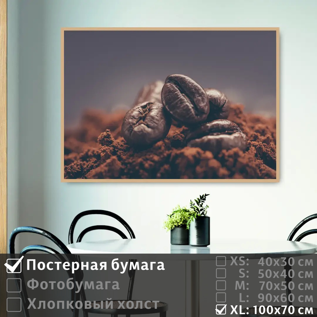 

Постер на стену ПолиЦентр Зерна ароматного кофе 100х70 см, ЗернаАроматногоКофе1