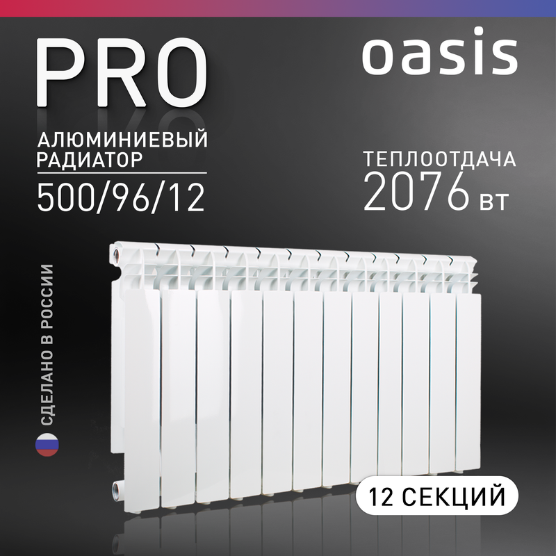 Алюминиевый радиатор Oasis Pro 12 секции белый (4640039484073)