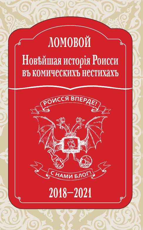 

Новейшая исторія Роисси въ комическихъ нестихахъ