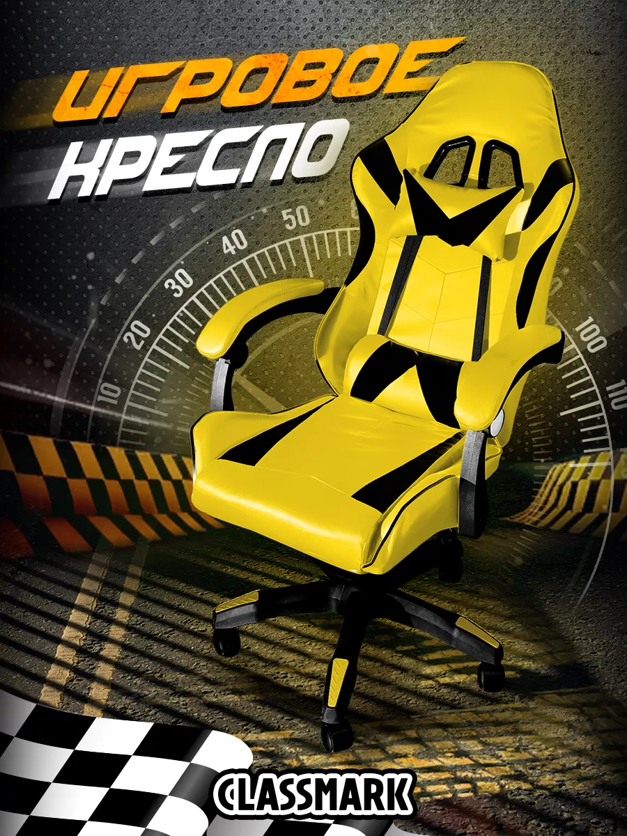 

Компьютерное игровое кресло Classmark FT-088-3, черно-желтое, Желтый;черный, FT-088-3