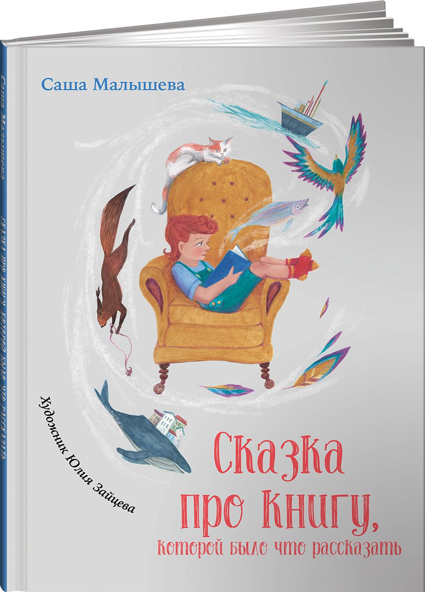 фото Книга сказка про книгу, которой было что рассказать альпина паблишер