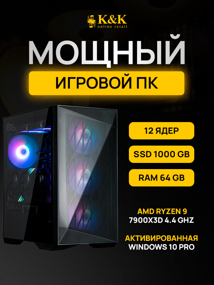 

Системный блок K&K Ryzen 9 7900X3D/RTX 4080 16Gb/64Gb/1Tb SSD, Ryzen 9 7900X3D/RTX 4080 16Gb