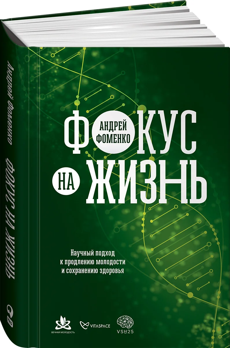 фото Книга фокус на жизнь. научный подход к продлению молодости и сохранению здоровья альпина паблишер