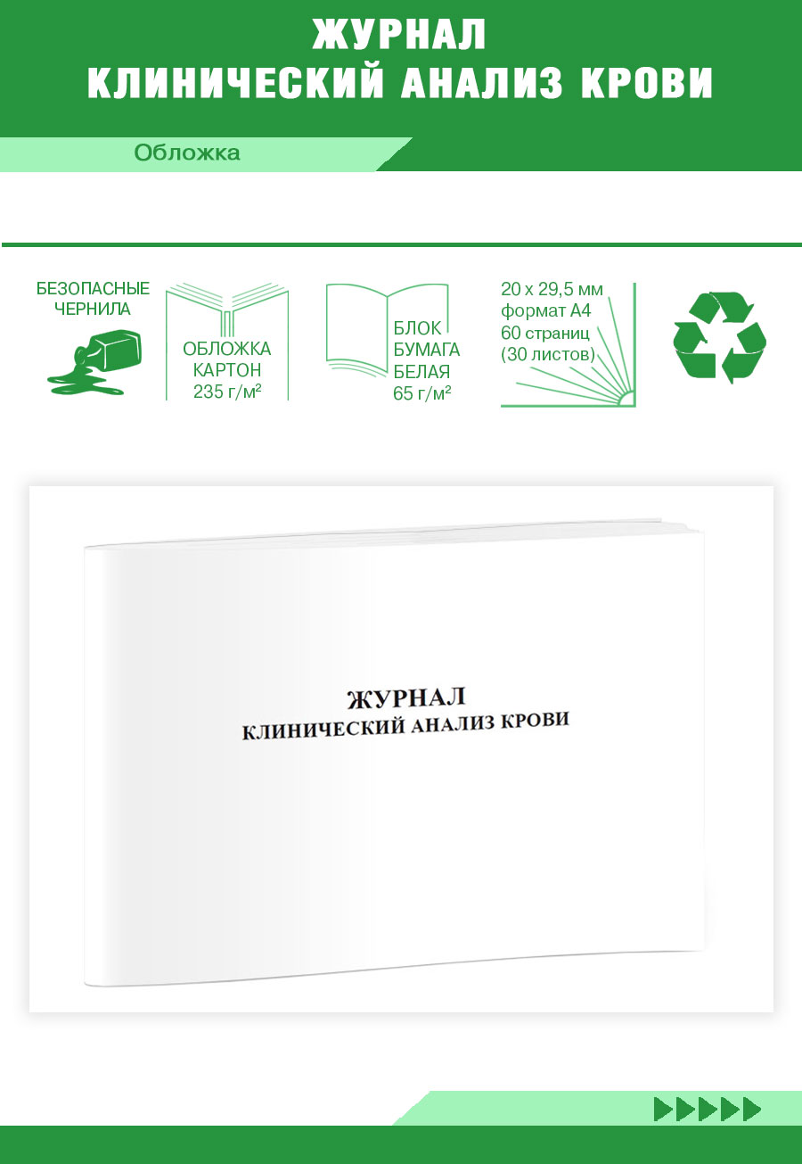 

Журнал Клинический анализ крови ЦентрМаг 204924