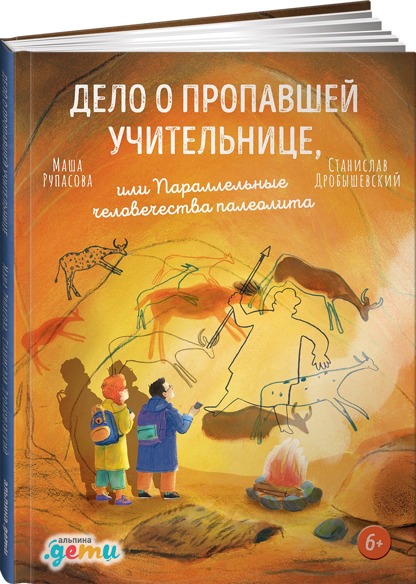 фото Книга дело о пропавшей учительнице, или параллельные человечества палеолита альпина паблишер