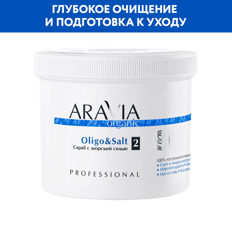 Скраб для тела ARAVIA Organic Oligo Salt с морской солью 550 мл 1472₽