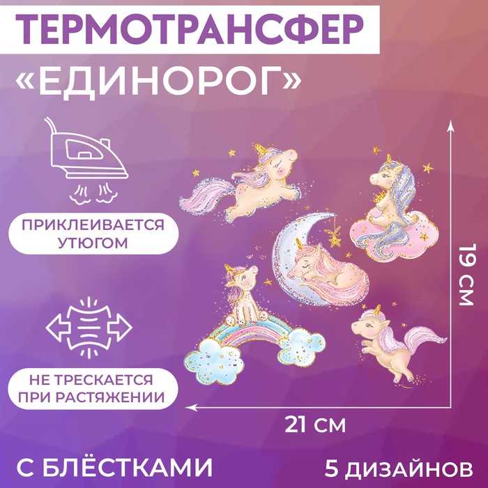 

Термотрансфер Арт Узор Единорожки с блёстками, 19 x 21 см, 5 дизайнов, 5шт., Разноцветный