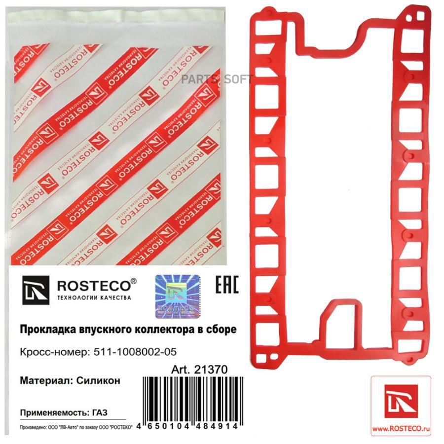 

ROSTECO Прокладка впускного коллектора ГАЗ / силикон