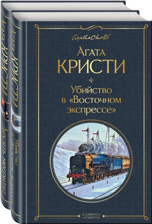 

Книга Детективы Агаты Кристи Убийство в "Восточном экспрессе", Десять негритят