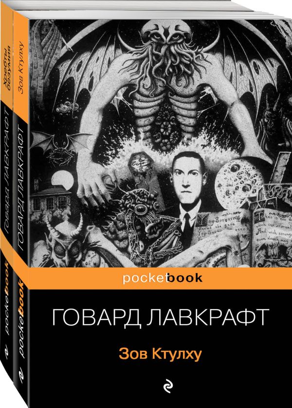 

Мифы Ктулху (комплект из 2-х книг: "Зов Ктулху" и "Хребты безумия")