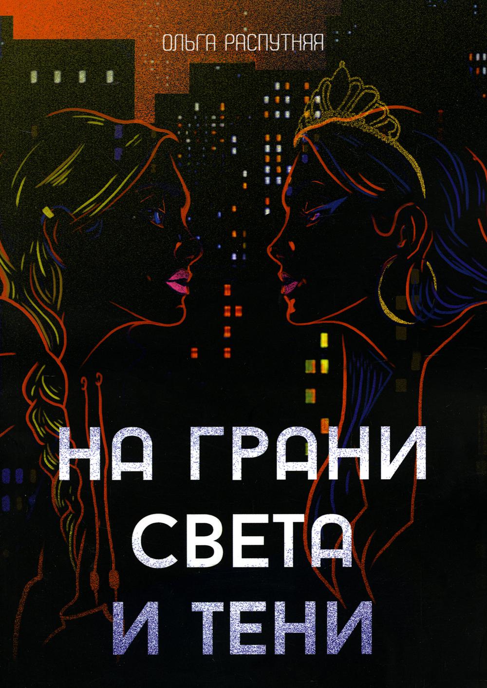 

На грани света и тени