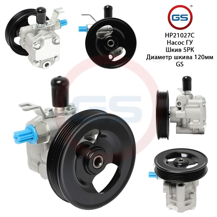 

Насос ГУР GS KIA Carnival II 2001-2005 KIA Carnival 1999-2001, KIA Carnival II 2001-2005; KIA Carnival 1999-2001