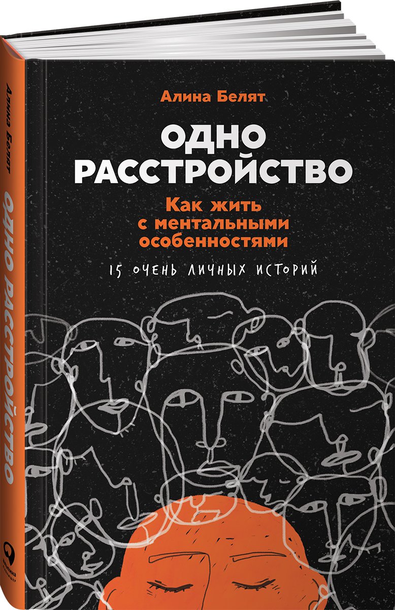 фото Книга одно расстройство: как жить с ментальными особенностями альпина паблишер