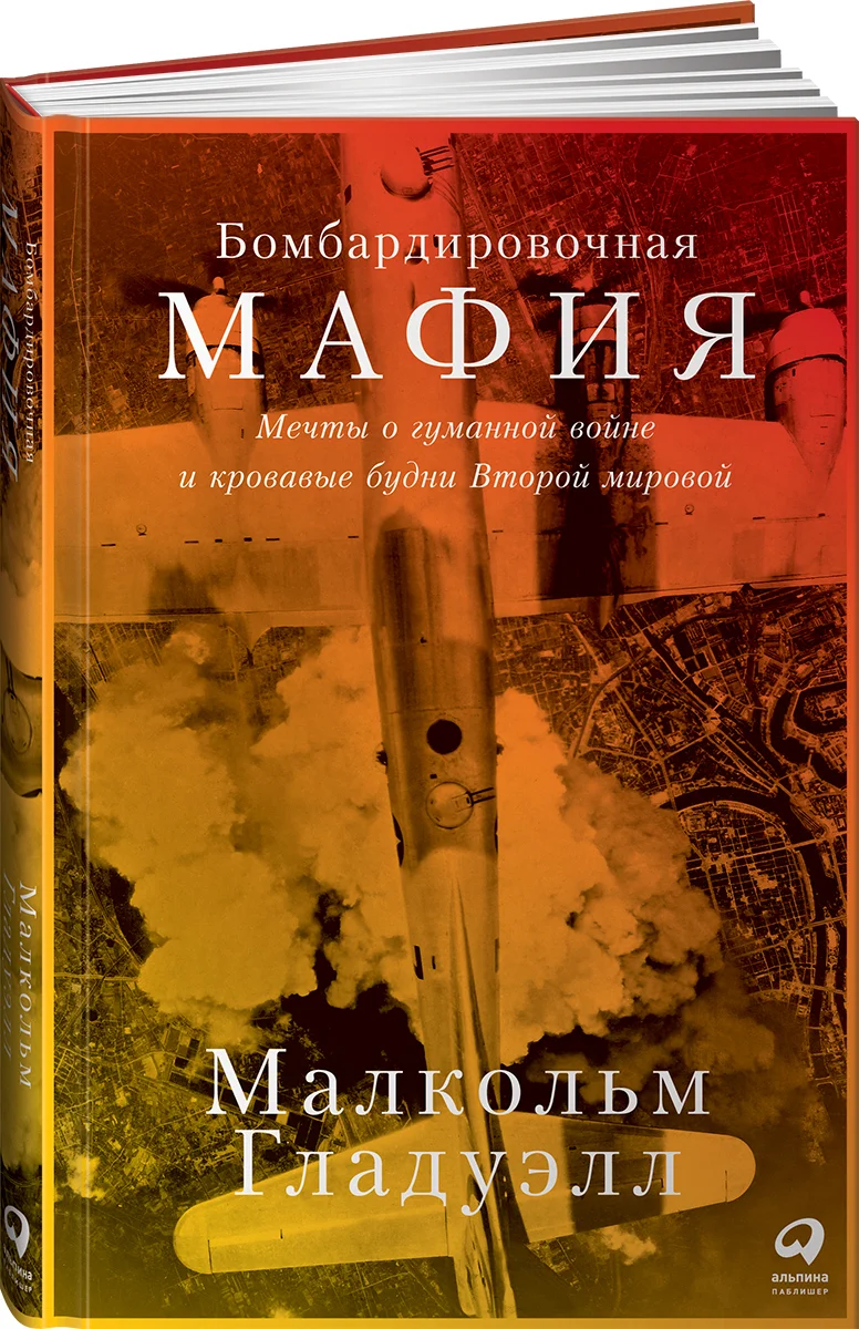 фото Книга бомбардировочная мафия: мечты о гуманной войне и кровавые будни второй мировой альпина паблишер