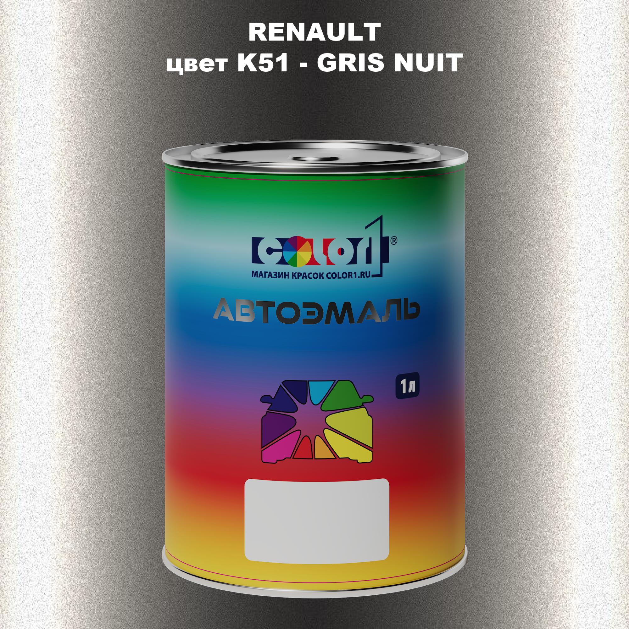 

Автомобильная краска COLOR1 для RENAULT, цвет K51 - GRIS NUIT, Прозрачный