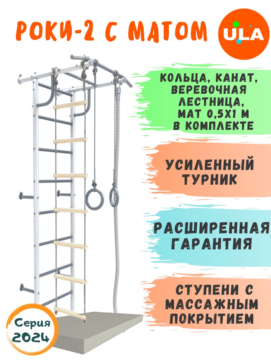 

Шведская стенка детская ULA, спортивный комплекс Роки-2 с матом 0,5 м, цвет пастель, Роки-2 с матом 0,5 м