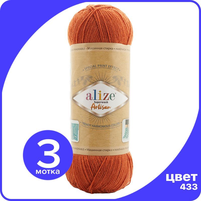 

Пряжа Alize Superwash ARTISAN - 433 (мармелад) - 100 г x 420 м - 3 шт / Ализе Супервош Арт, Оранжевый, ASWA_Superwаsh_АRTISAN_klubоk.shор_3