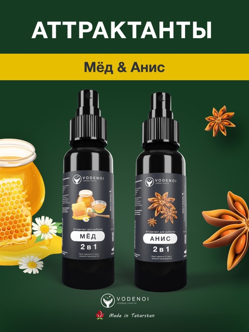 Аттрактанты рыболовные Vodenoi Мёд-Анис 100мл, 2шт