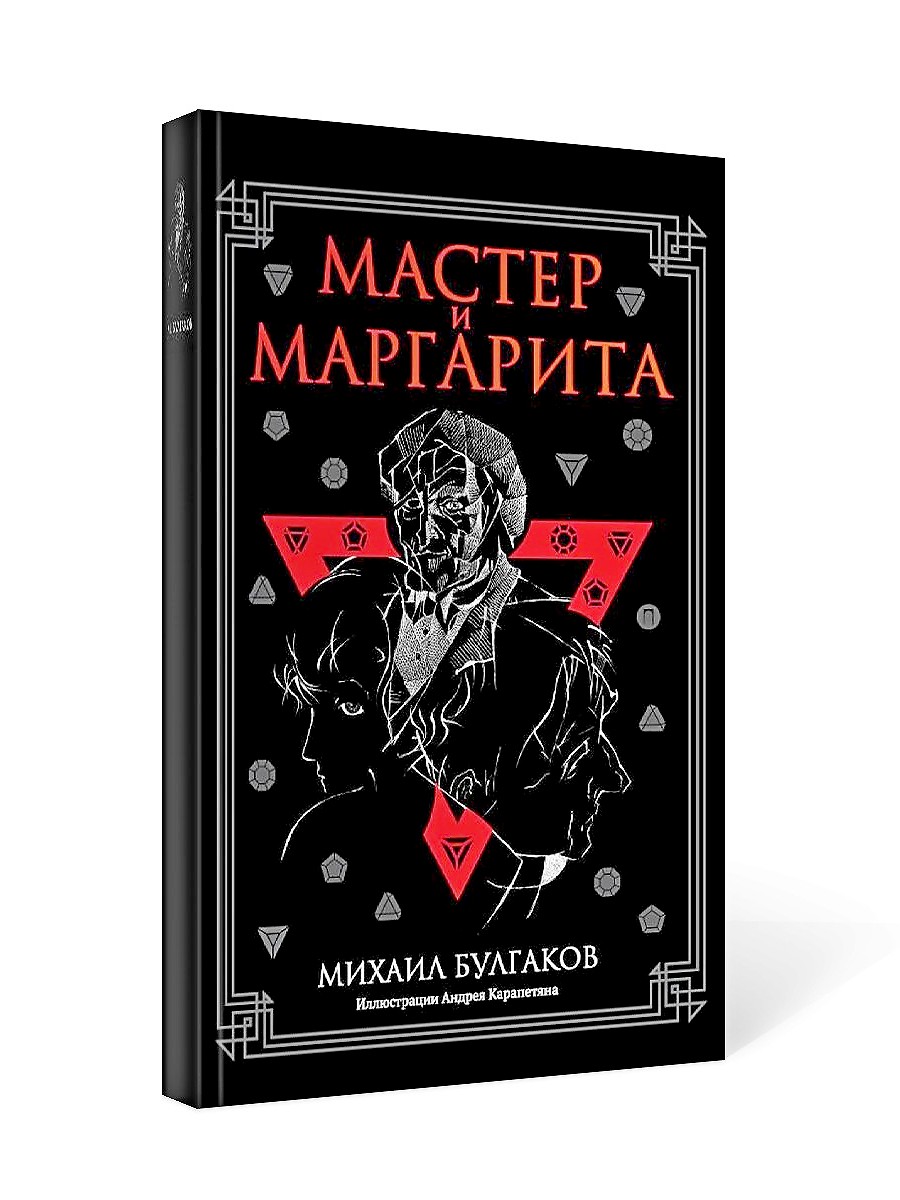 

Мастер и Маргарита: роман