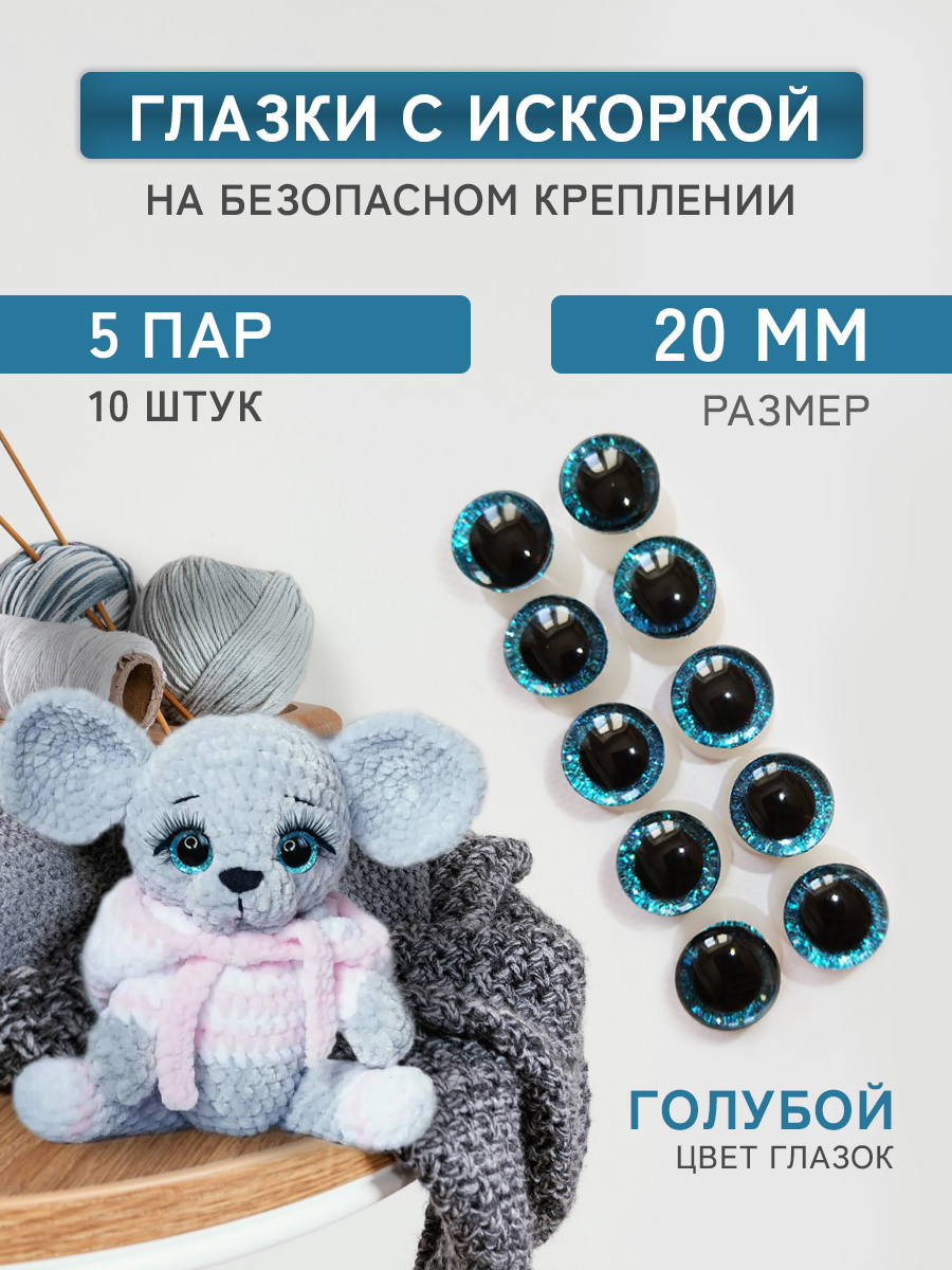 Глазки для игрушек Плюшевые нити голубые, 20мм блестящие винтовые 5 пар, 10 штук