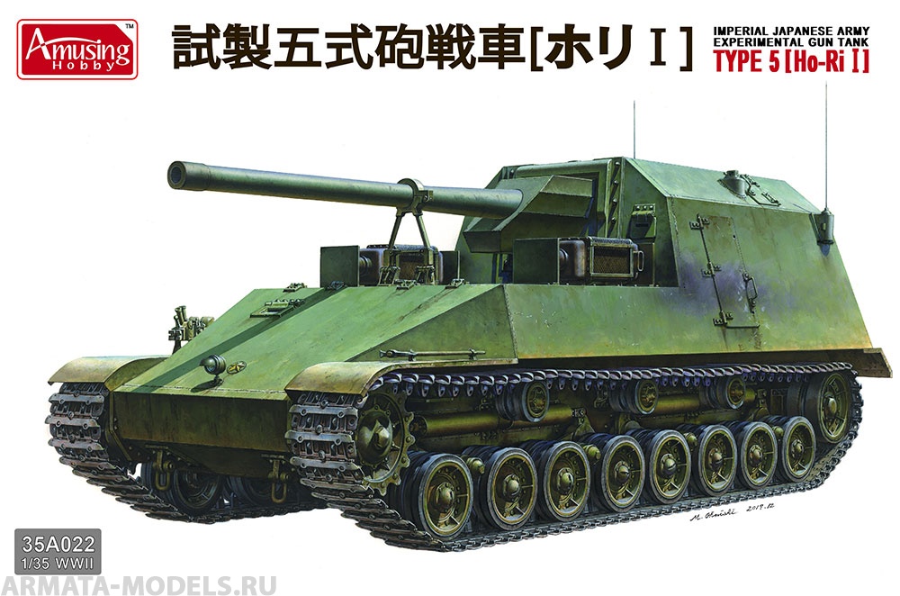 

AH35A022 Японская эксперементальная САУ IJA experimental gun tank Type 5 Ho-Ri I