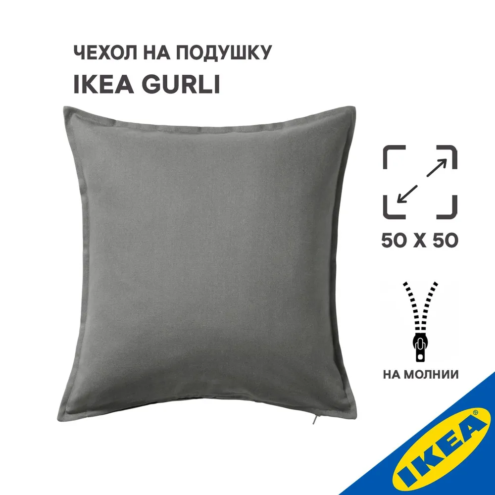 

Чехол на подушку 50x50см IKEA GURLI серый