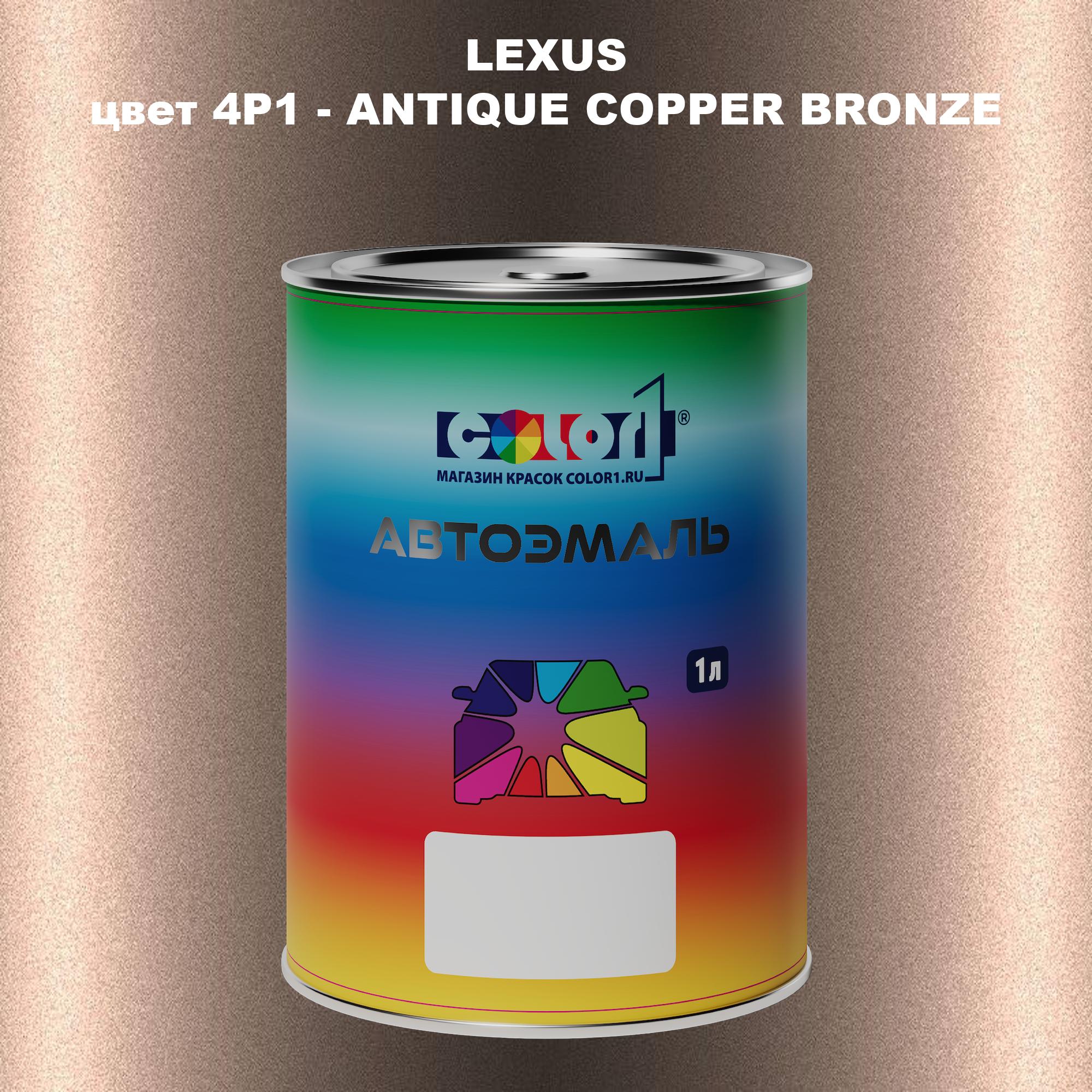 

Автомобильная краска COLOR1 для LEXUS, цвет 4P1 - ANTIQUE COPPER BRONZE, Прозрачный