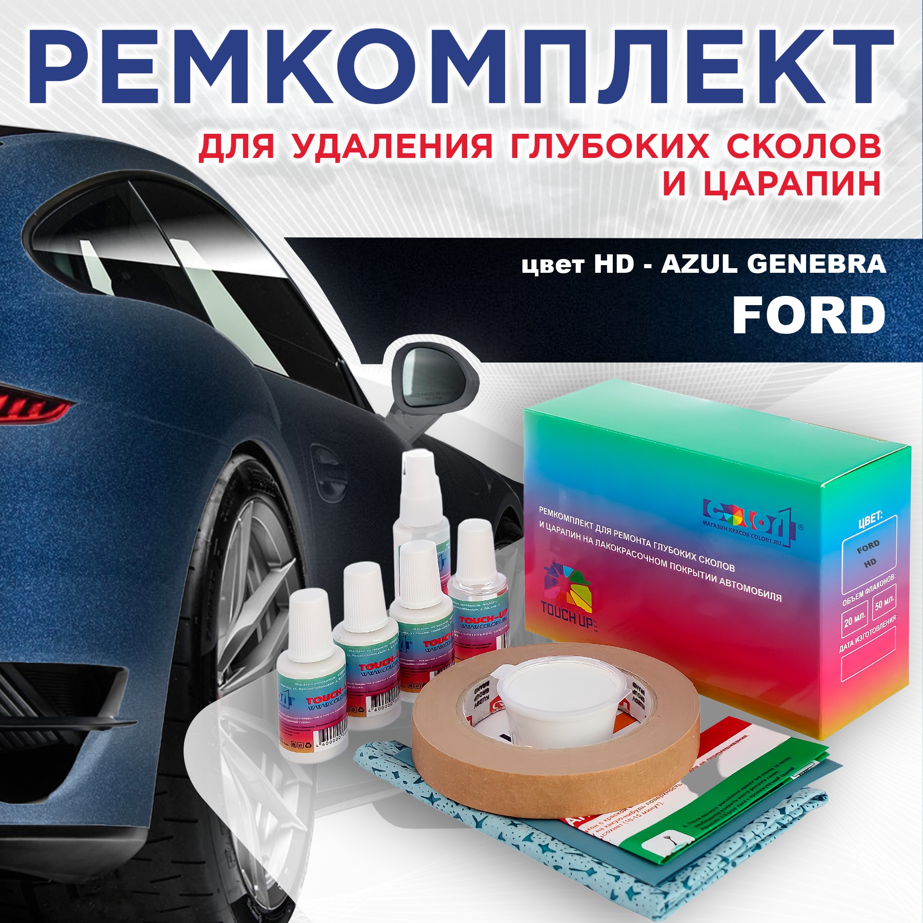 

Ремкомплект для ремонта сколов и царапин COLOR1 для FORD, цвет HD - AZUL GENEBRA, Бесцветный