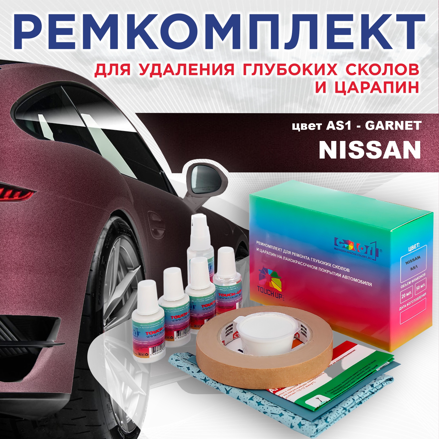 

Ремкомплект для ремонта сколов и царапин COLOR1 для NISSAN, цвет AS1 - GARNET, Бесцветный