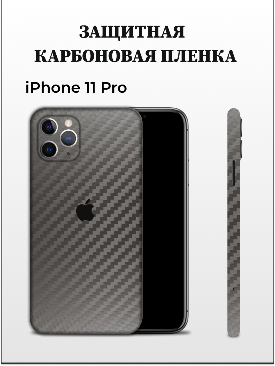 Карбоновая защитная пленка на Apple iPhone 11 Pro EASYSKINZ (серый)