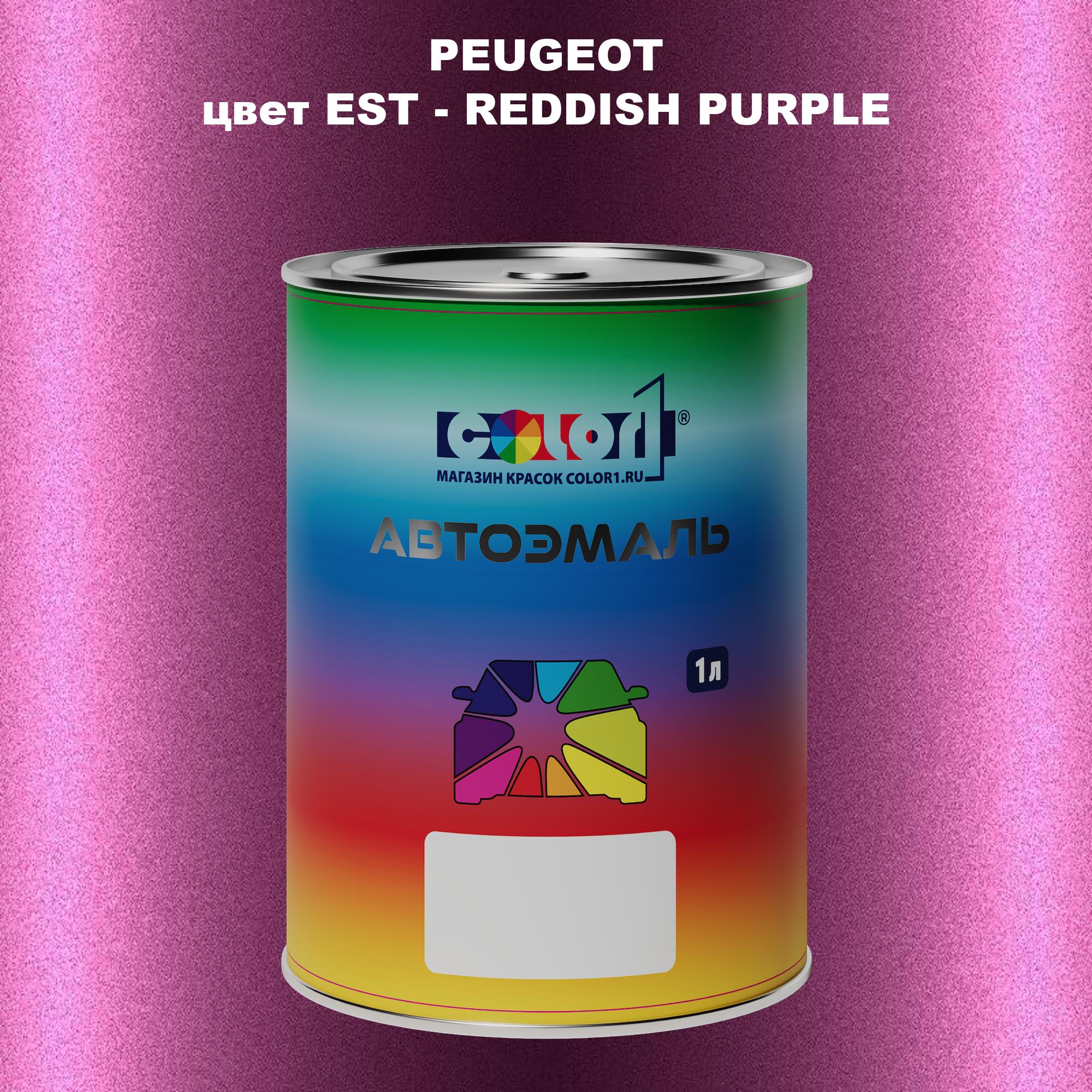 

Автомобильная краска COLOR1 для PEUGEOT, цвет EST - REDDISH PURPLE, Прозрачный