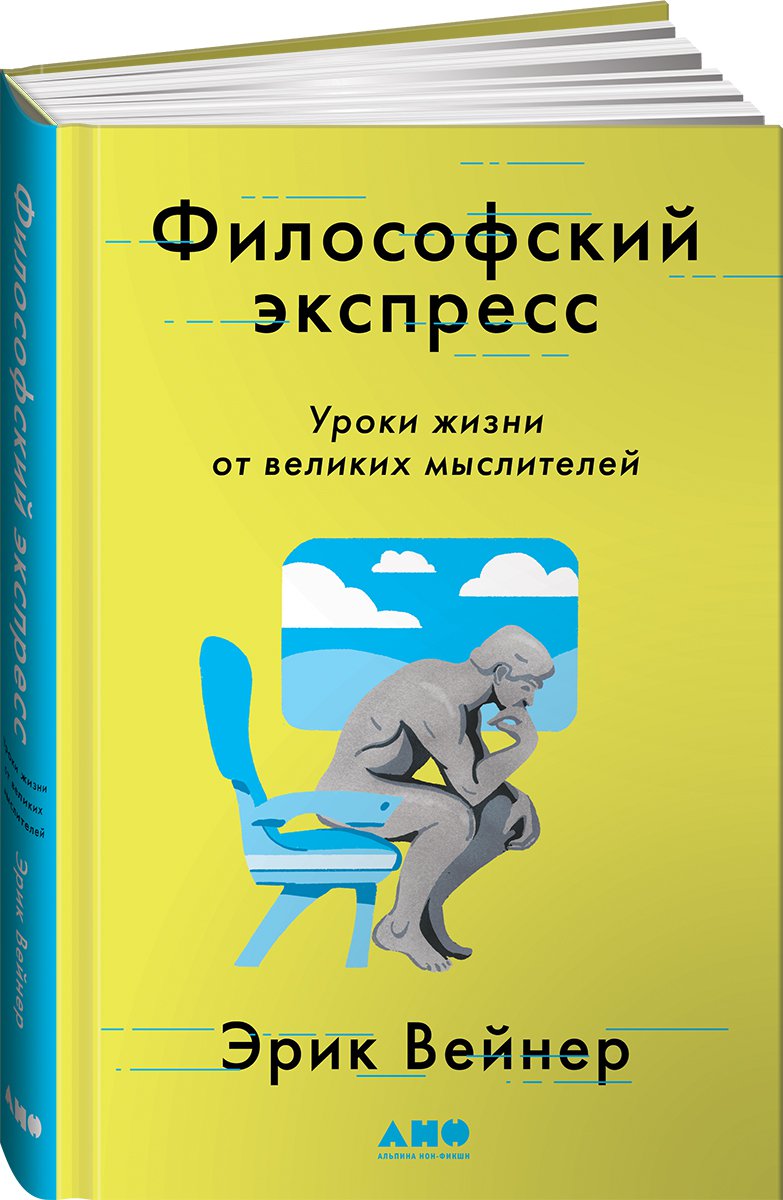 фото Книга философский экспресс: уроки жизни от великих мыслителей альпина паблишер