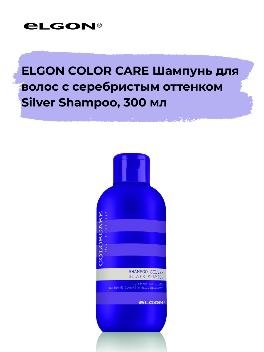 

Шампунь с серебристым оттенком Elgon Color Сare Silver Shampoo, 300 мл, 55682