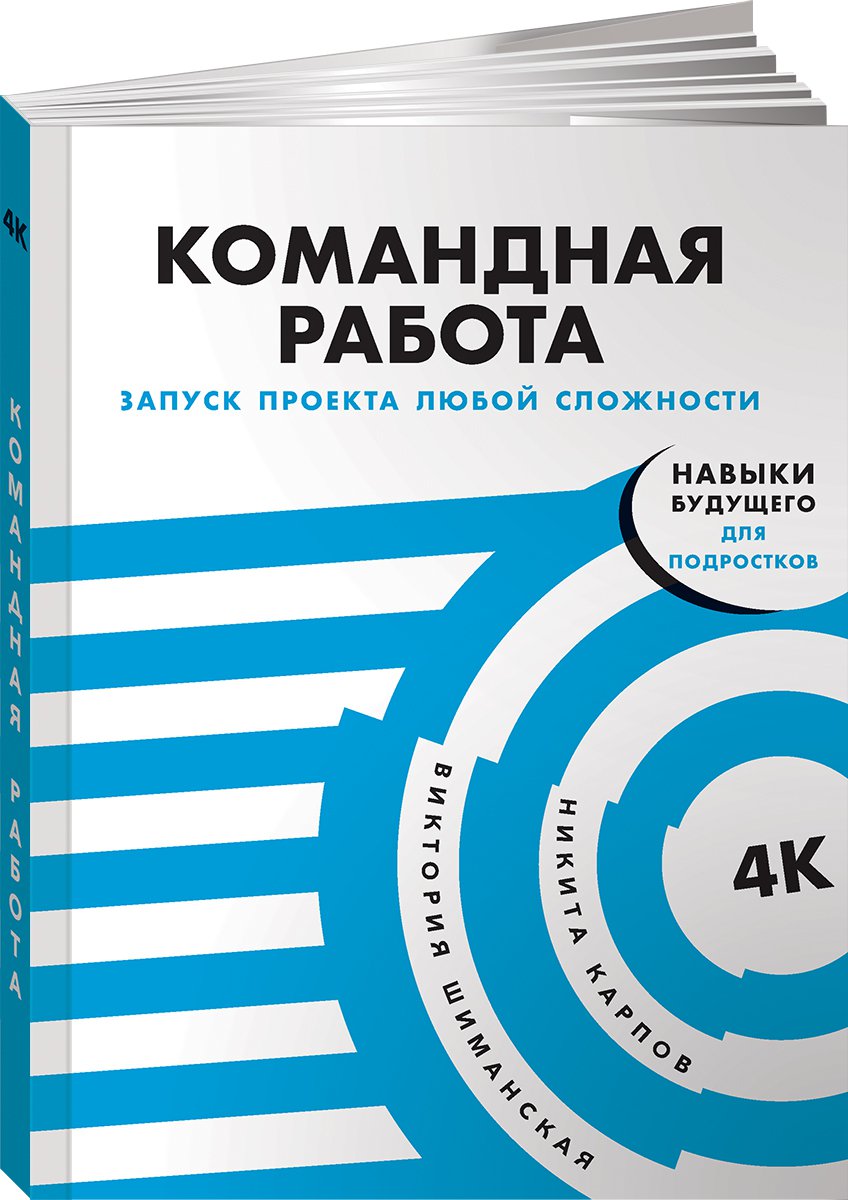 фото Книга командная работа: запуск проекта любой сложности альпина паблишер