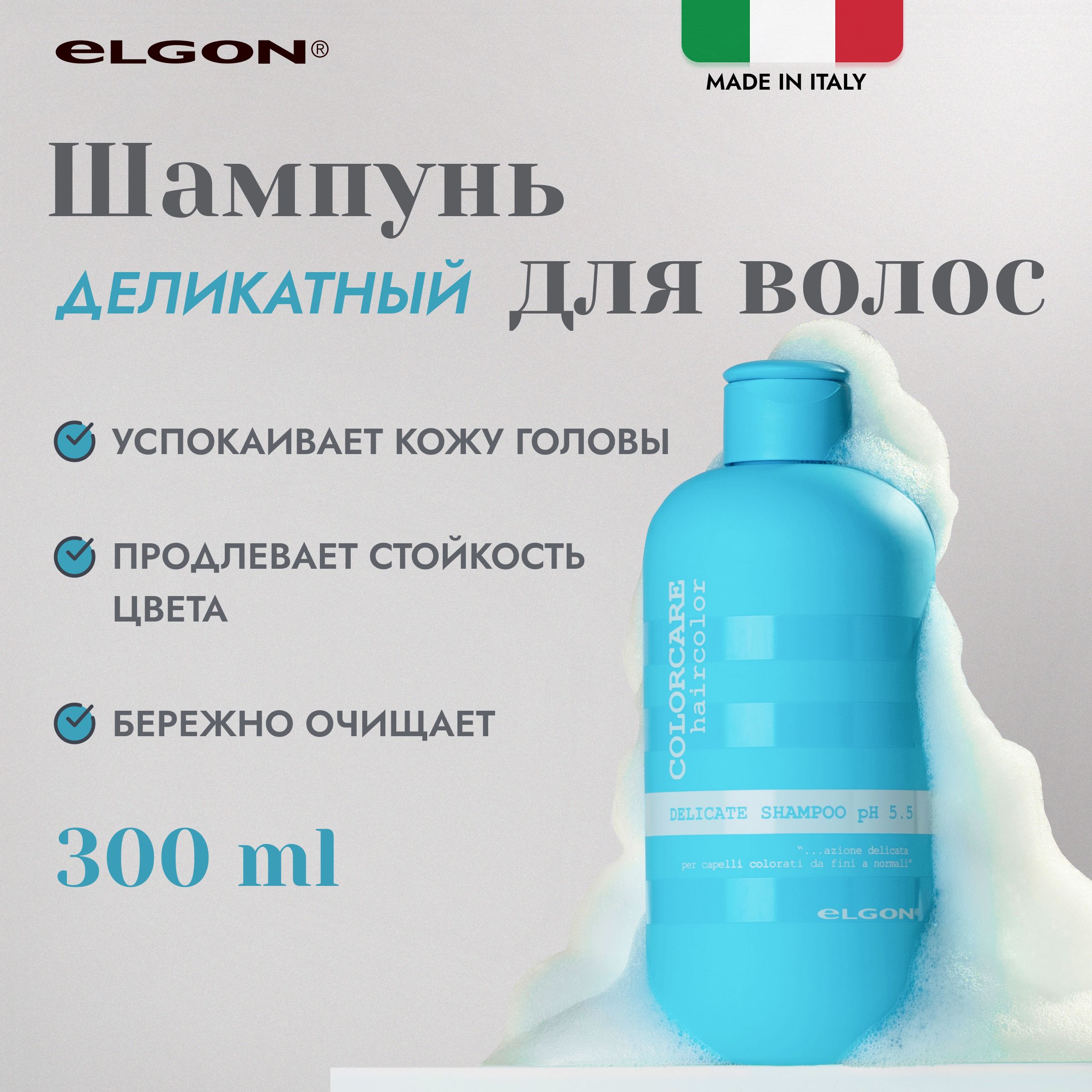 Шампунь для окрашенных волос Elgon Colorcare Delicate Shampoo, 300 мл