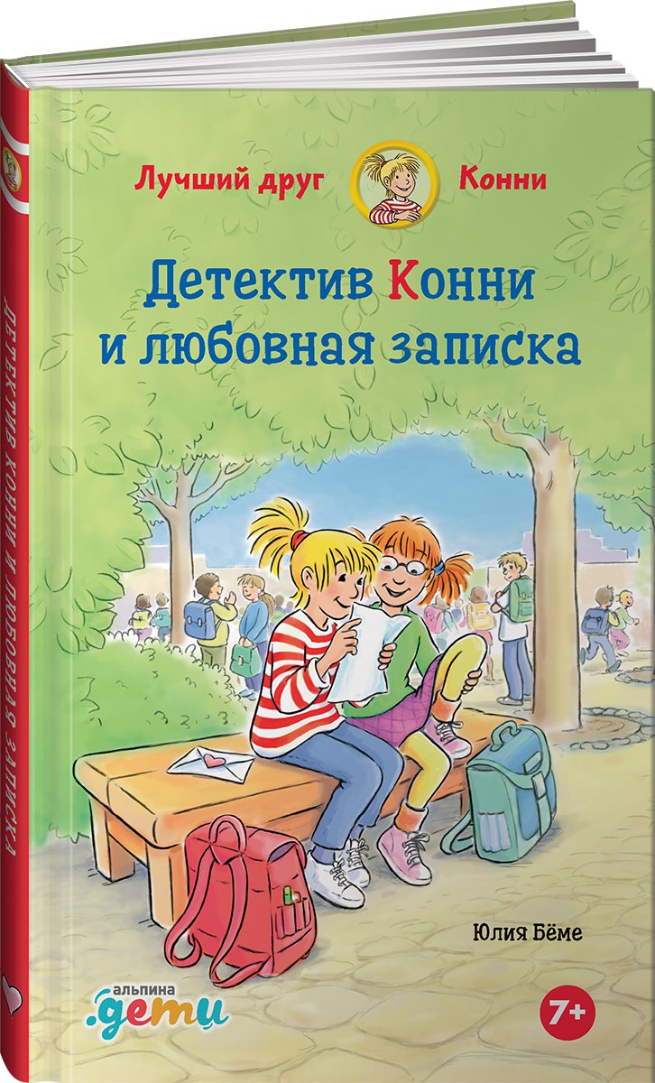 фото Книга детектив конни и любовная записка альпина паблишер