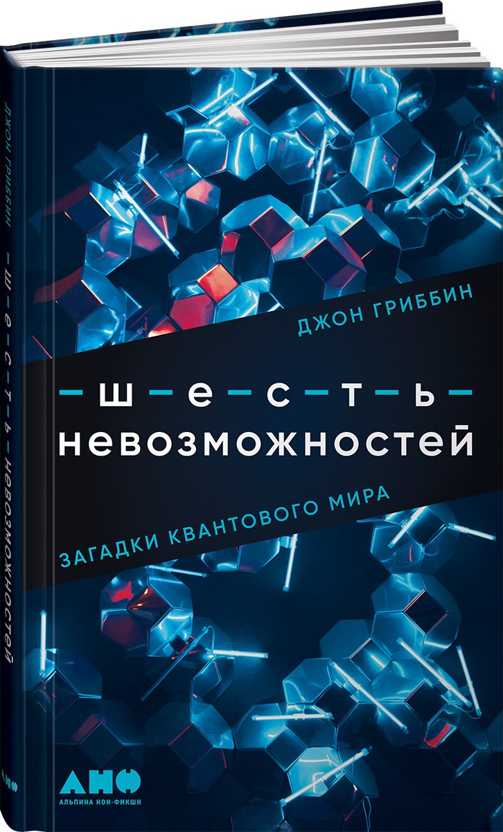 фото Книга шесть невозможностей: загадки квантового мира альпина паблишер