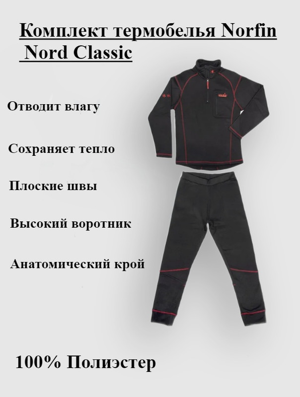 

Термокомплект Norfin Nord Classic, black, M, Черный, Nord Classic