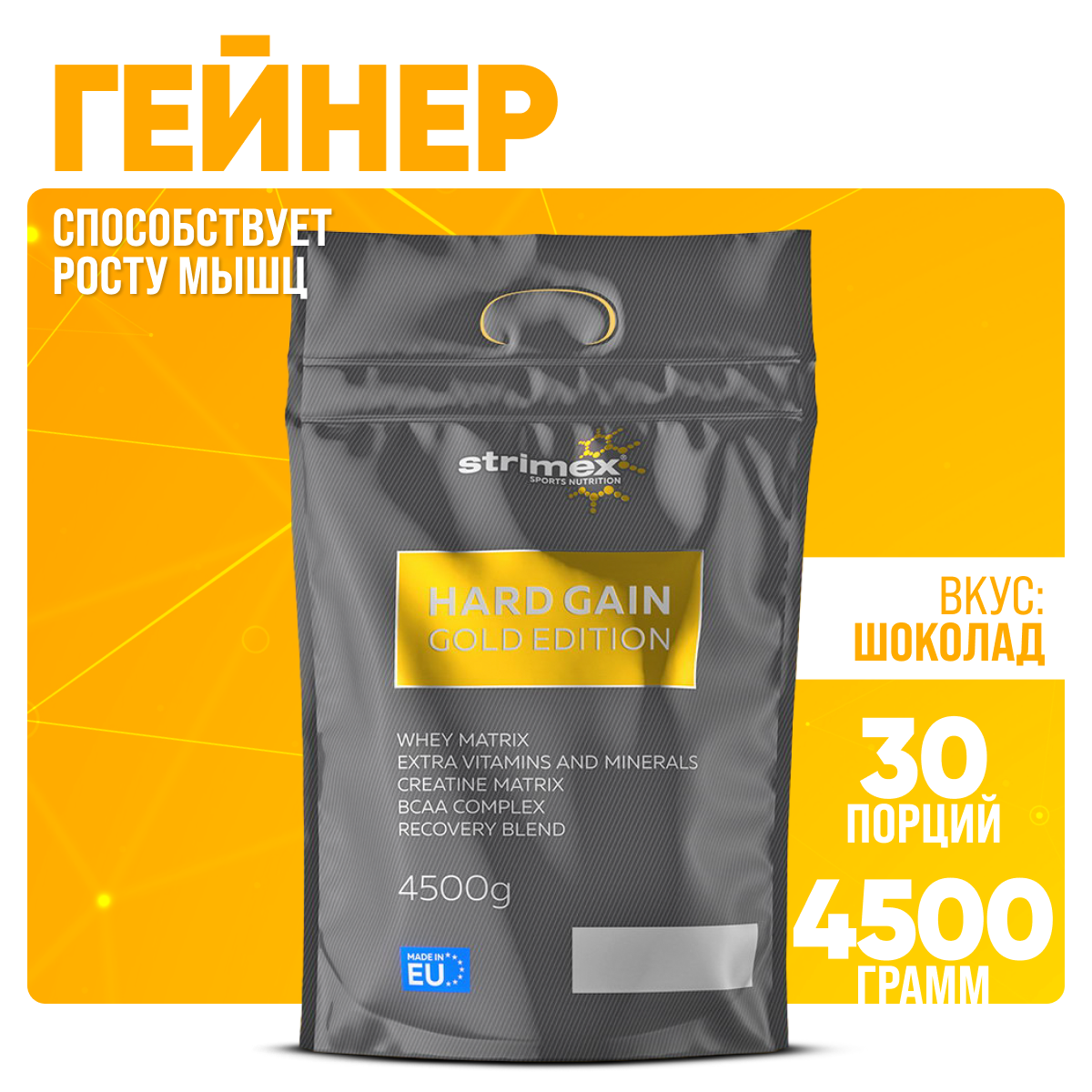 Гейнер Strimex Hard Gain Gold Edition 4550 г шоколад