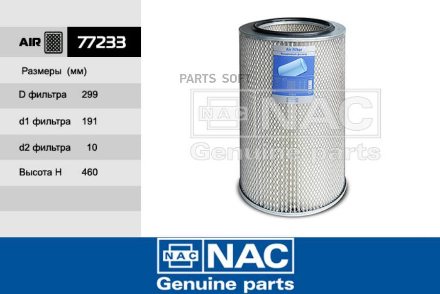 

Воздушный фильтр NAC 77233