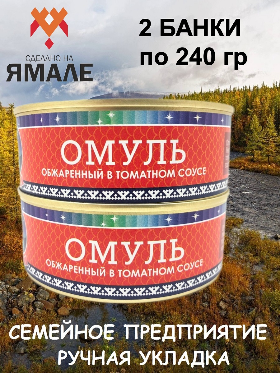 

Омуль Ямалик обжаренный в томатном соусе, 2 шт по 240 г