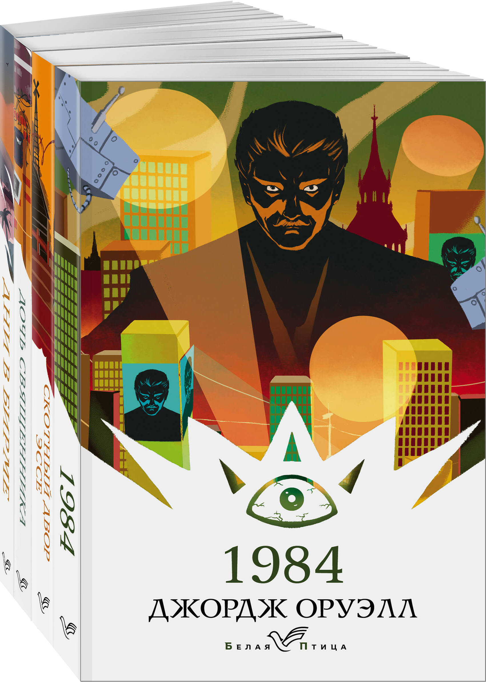 

1984, Скотный двор, Дочь священника, Дни в Бирме